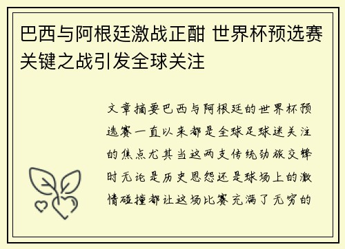 巴西与阿根廷激战正酣 世界杯预选赛关键之战引发全球关注