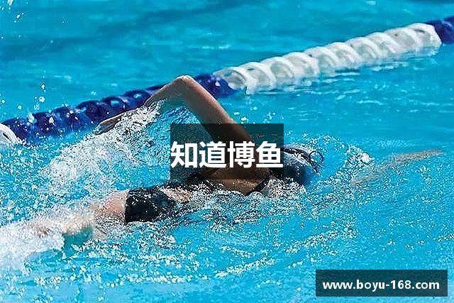 知道博鱼
